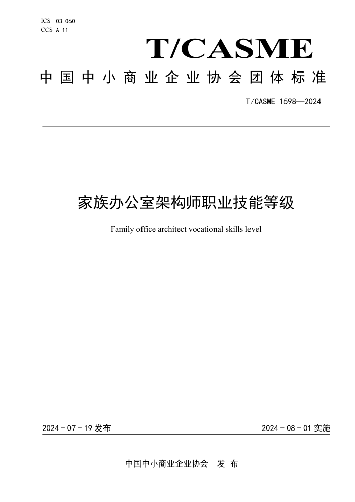 T/CASME 1598-2024 家族办公室架构师职业技能等级