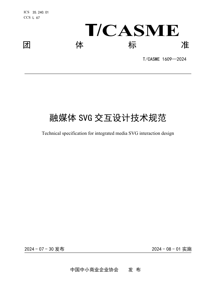 T/CASME 1609-2024 融媒体SVG 交互设计技术规范