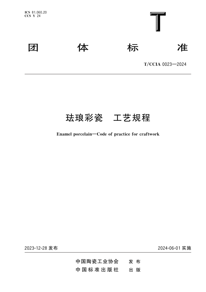 T/CCIA 0023-2024 珐琅彩瓷 工艺规程