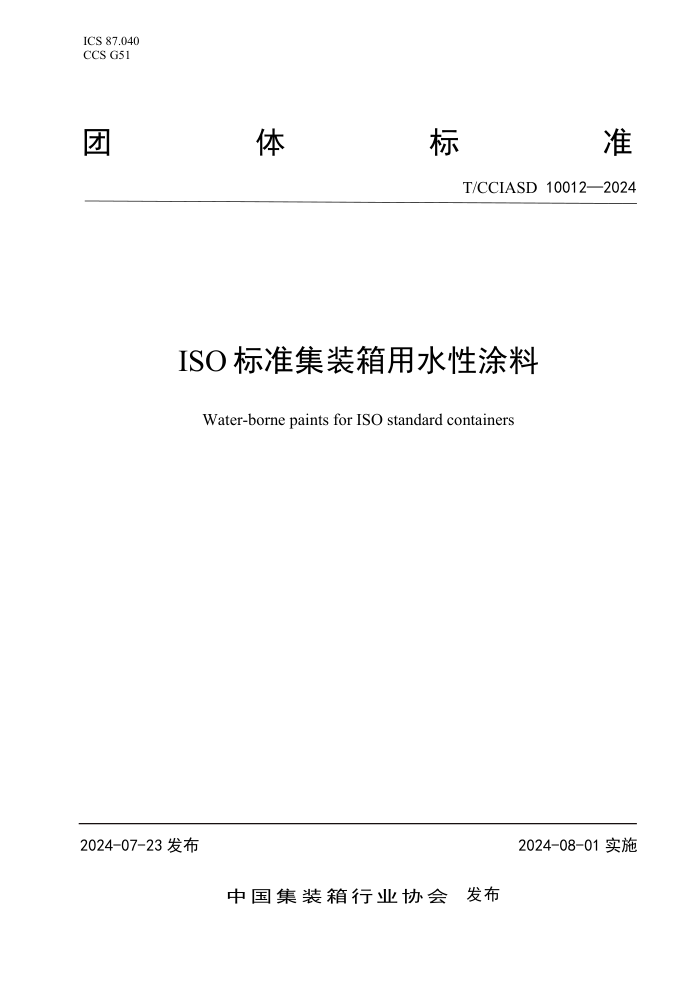 T/CCIASD 10012-2024 ISO 标准集装箱用水性涂料