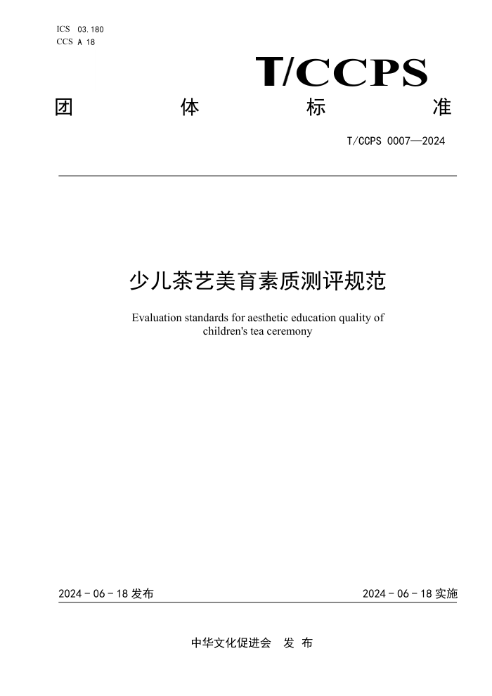T/CCPS 0007-2024 少儿茶艺美育素质测评规范