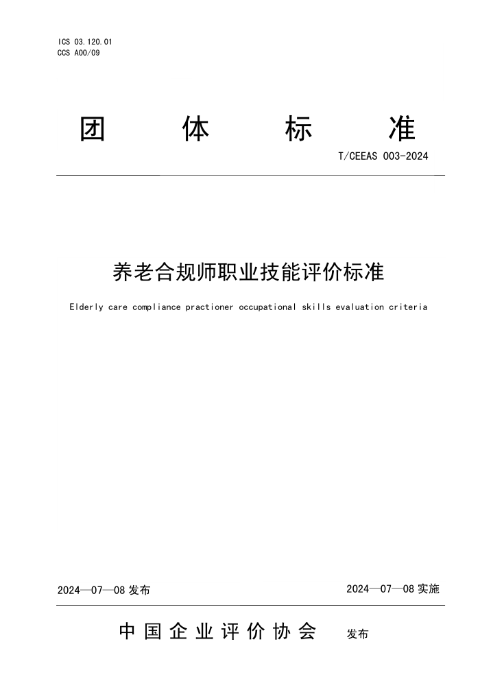 T/CEEAS 003-2024 养老合规师职业技能评价标准