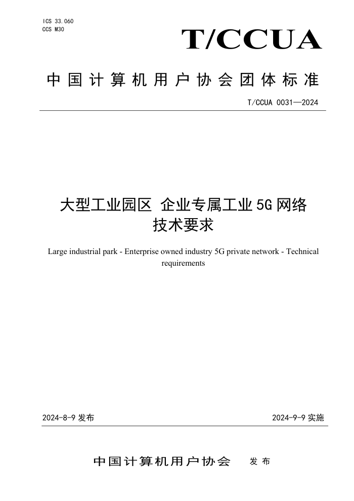 T/CCUA 0031-2024 大型工业园区企业专属工业5G 网络技术要求