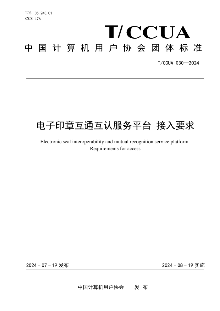 T/CCUA 030-2024 电子印章互通互认服务平台接入要求