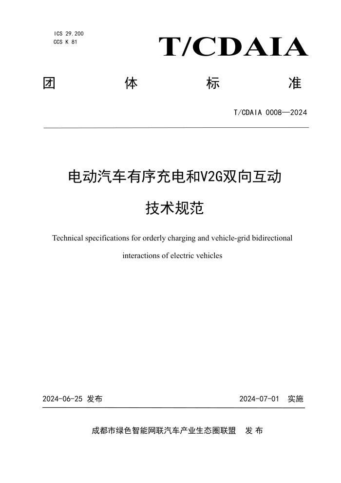 T/CDAIA 0008-2024 电动汽车有序充电和V2G双向互动技术规范