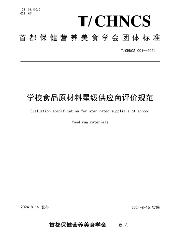 T/CHNCS 001-2024 ѧУʳƷԲÄÁÏÐǼ¶¹©Ó¦ÉÌÆÀ¼Û¹æ·¶