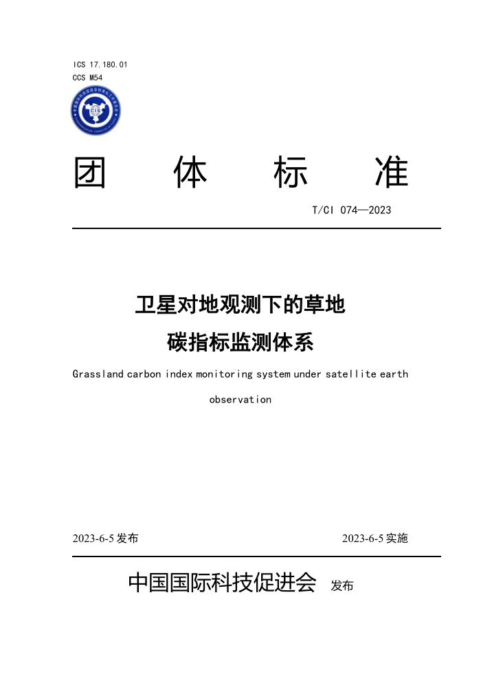 T/CI 074-2023 卫星对地观测下的草地碳指标监测体系