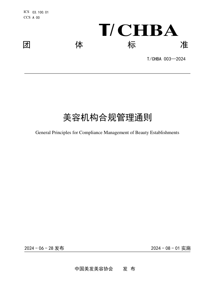 T/CHBA 003-2024 美容机构合规管理通则