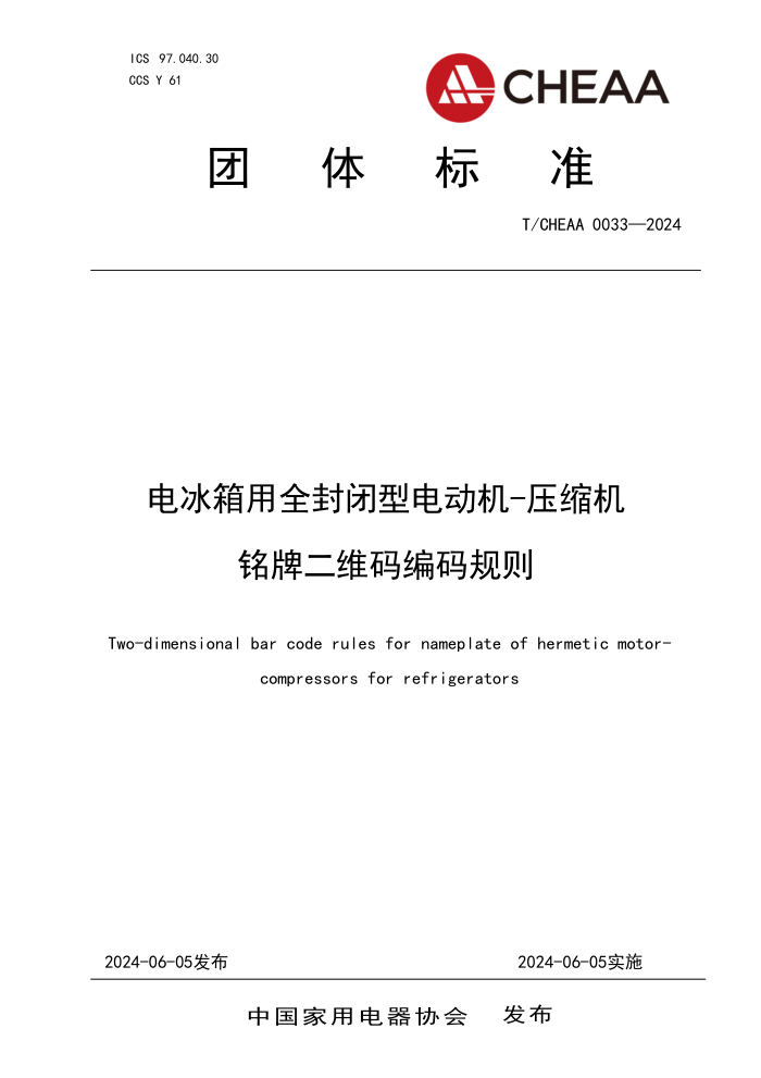T/CHEAA 0033-2024 电冰箱用全封闭型电动机-压缩机铭牌二维码编码规则