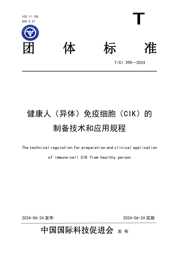 T/CI 390-2024 健康人(异体)免疫细胞(CIK)的制备技术和应用规程