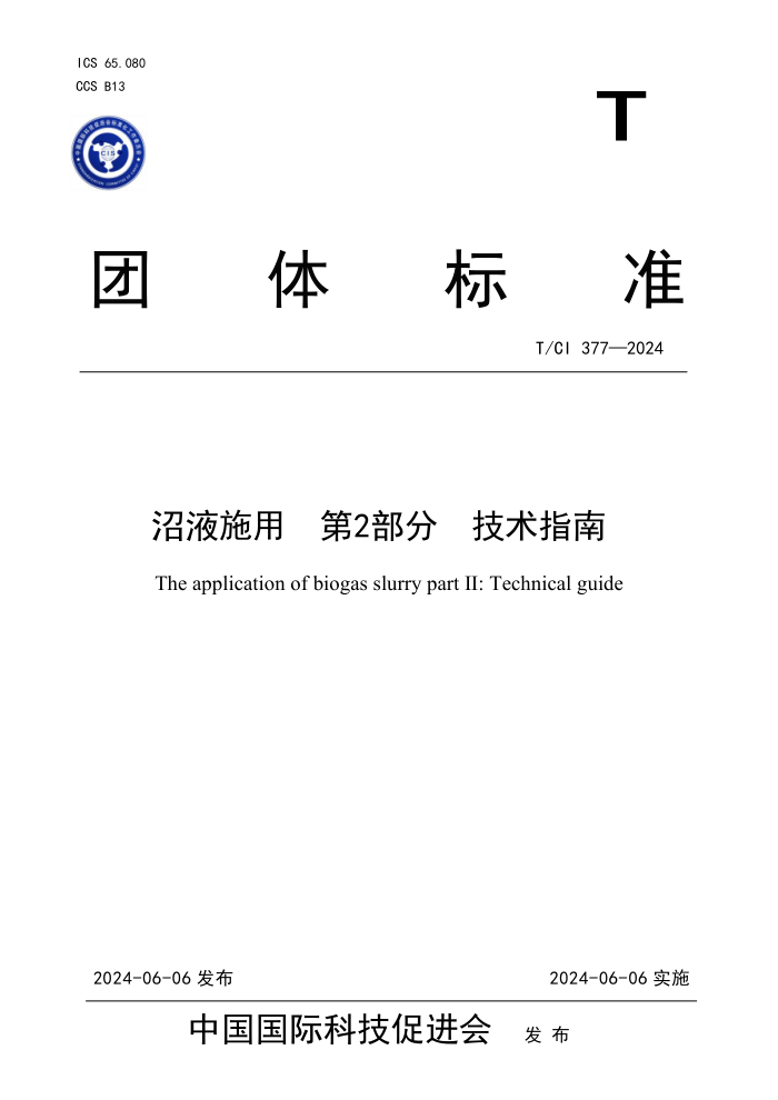 T/CI 377-2024 沼液施用 第2部分:技术指南