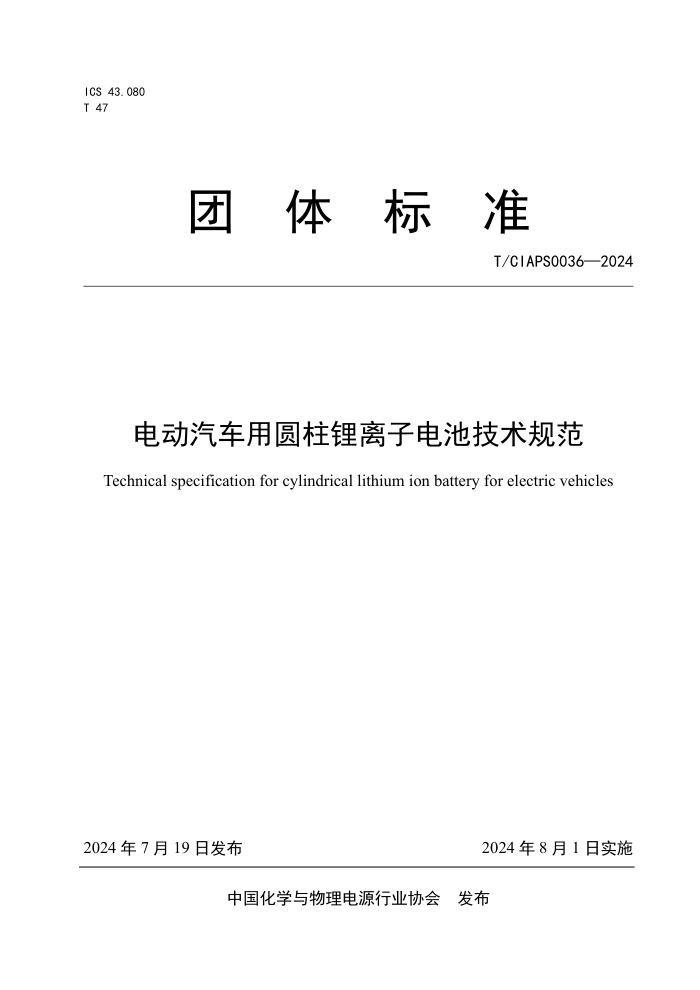 T/CIAPS 0036-2024 电动汽车用圆柱锂离子电池技术规范