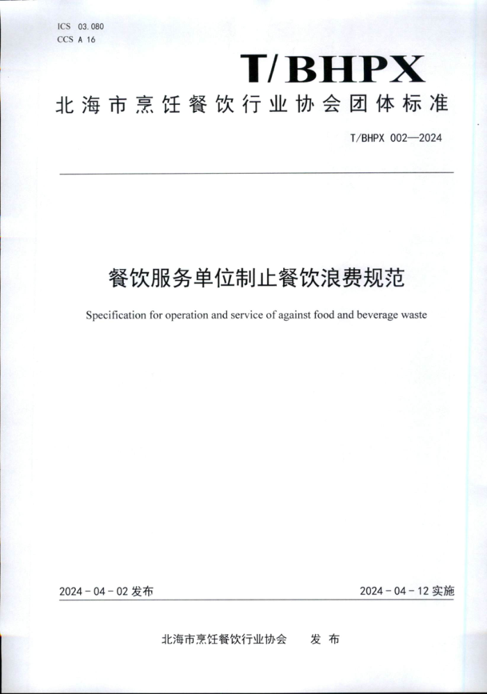 T/BHPX 002-2024 ��������λ��ֹ�����˷ѹ淶