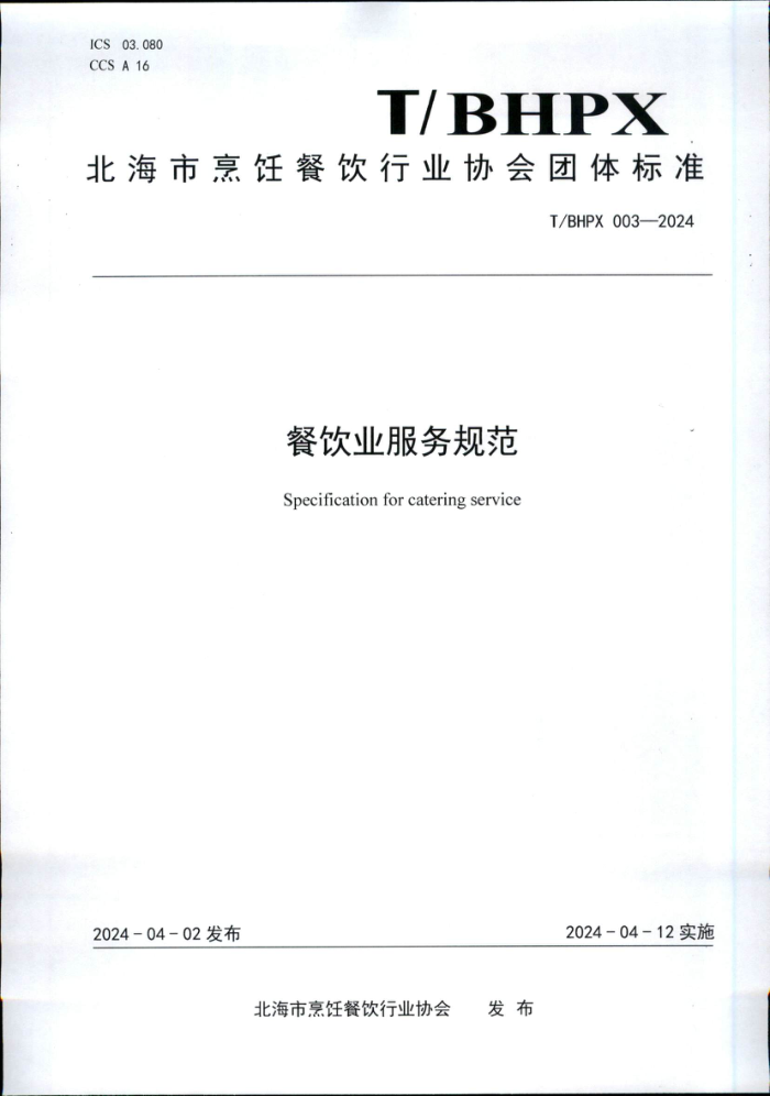 T/BHPX 003-2024 ����ҵ����淶