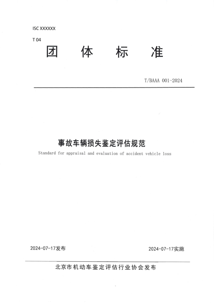 T/BAAA 001-2024 �¹ʳ�����ʧ���������淶