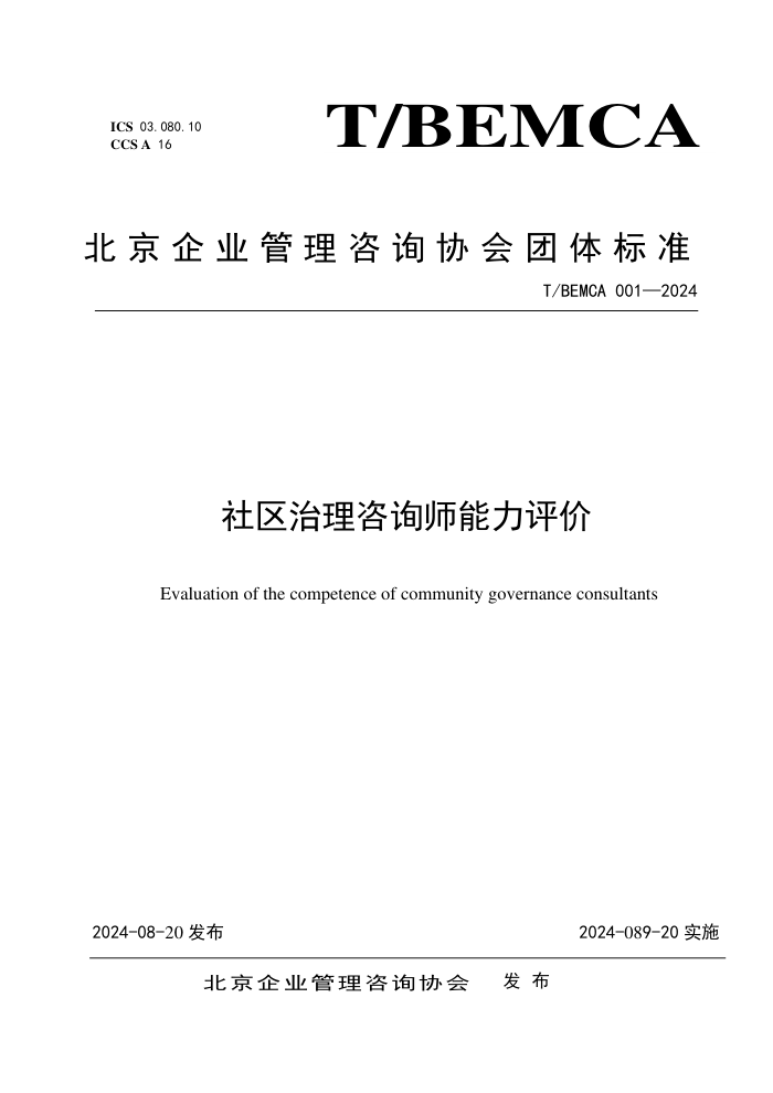 T/BEMCA 001-2024 ����������ѯʦ��������