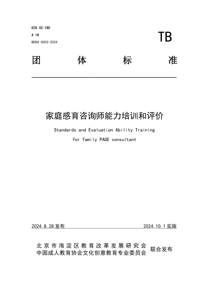 T/BERA 0003-2024 ��ͥ������ѯʦ������ѵ������