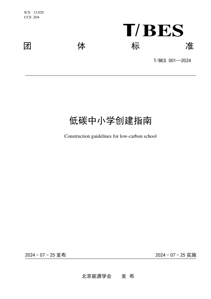 T/BES 001-2024 ��̼��Сѧ����ָ��