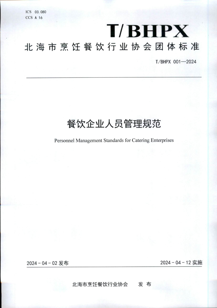 T/BHPX 001-2024 ������ҵ��Ա�����淶