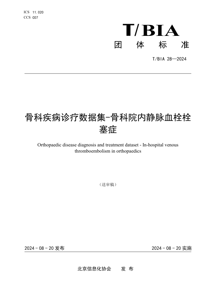 T/BIA 28-2024 �ǿƼ����������ݼ� -�ǿ�Ժ�ھ���Ѫ˨˨��֢