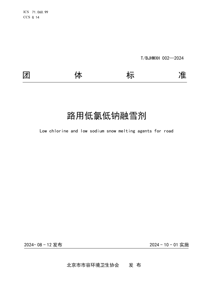 T/BJHWXH 002-2024 ·�õ��ȵ�����ѩ��