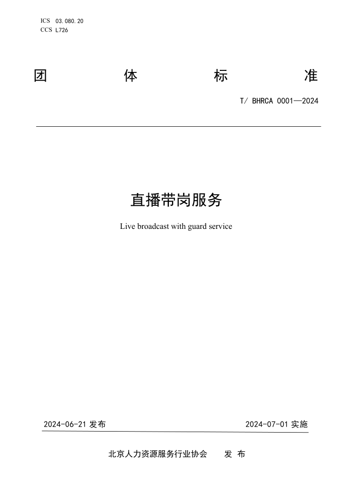 T/BHRCA 0001-2024 ֱ�����ڷ���