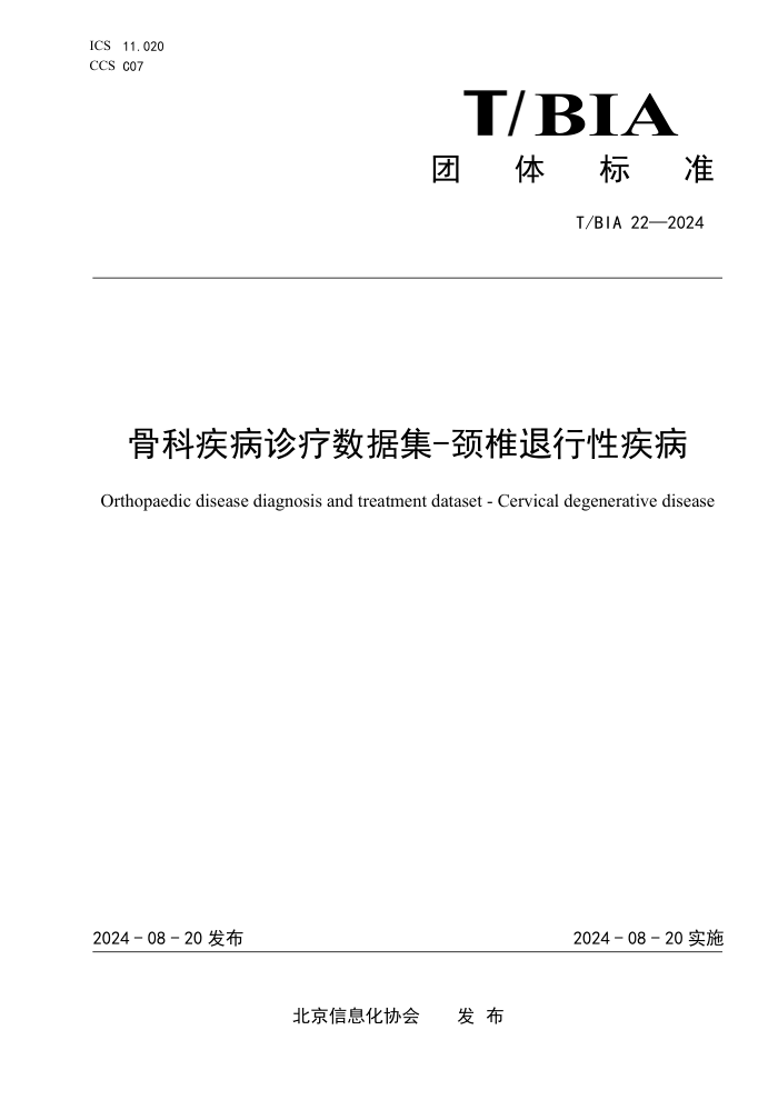 T/BIA 22-2024 �ǿƼ����������ݼ�-��׵�����Լ���