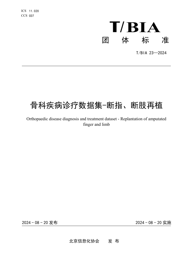 T/BIA 23-2024 �ǿƼ����������ݼ�-��ָ����֫��ֲ