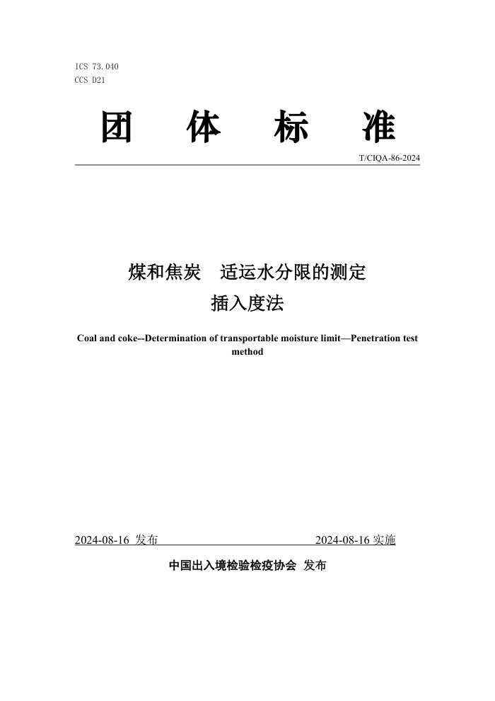 T/CIQA 86-2024 ú�ͽ�̿ ����ˮ���޵Ĳⶨ ����ȷ�