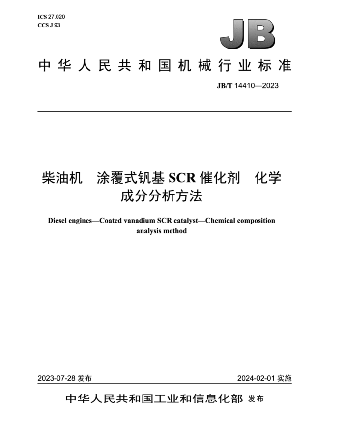 JB/T 14410-2023 ͻ ͿʽSCR߻ ѧɷַ