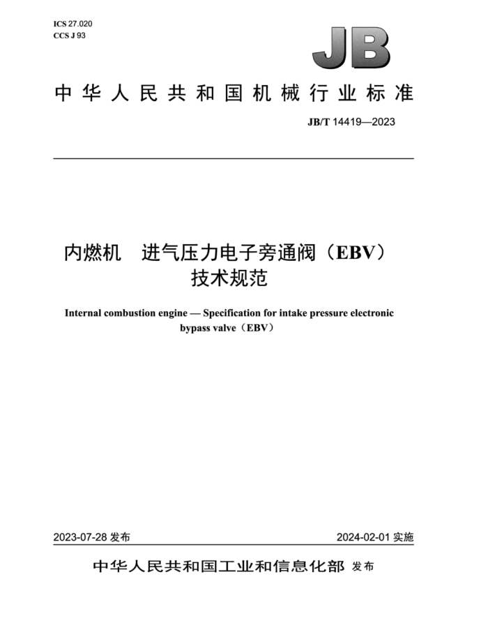 JB/T 14419-2023 ȼ ѹͨEBV)淶