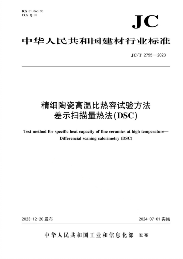 JC/T 2755-2023 ϸմɸ±鷽 ʾɨȷDSC