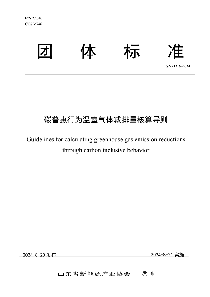 SNEIA 6-2024 ̼�ջ���Ϊ����������������㵼��