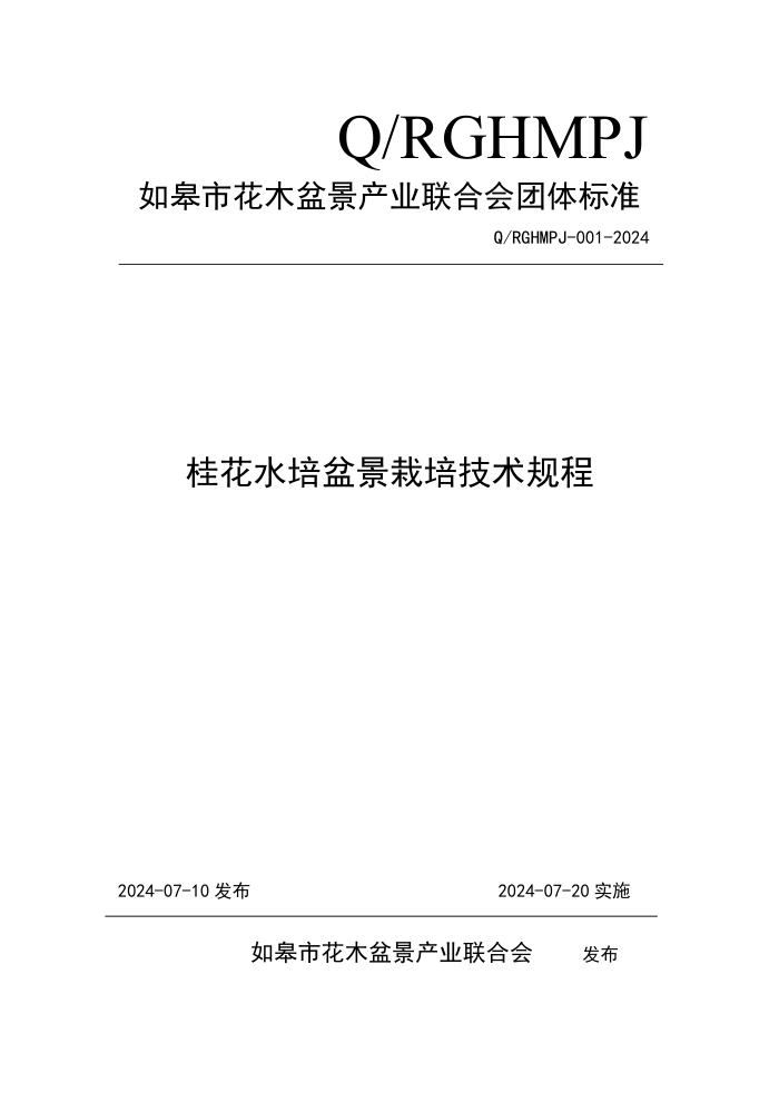 Q/RGHMPJ 001-2024 桂花水培盆景栽培技术规程