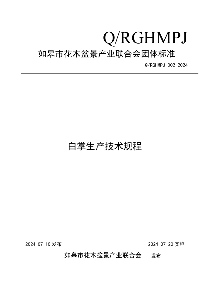 Q/RGHMPJ 002-2024 ���������������