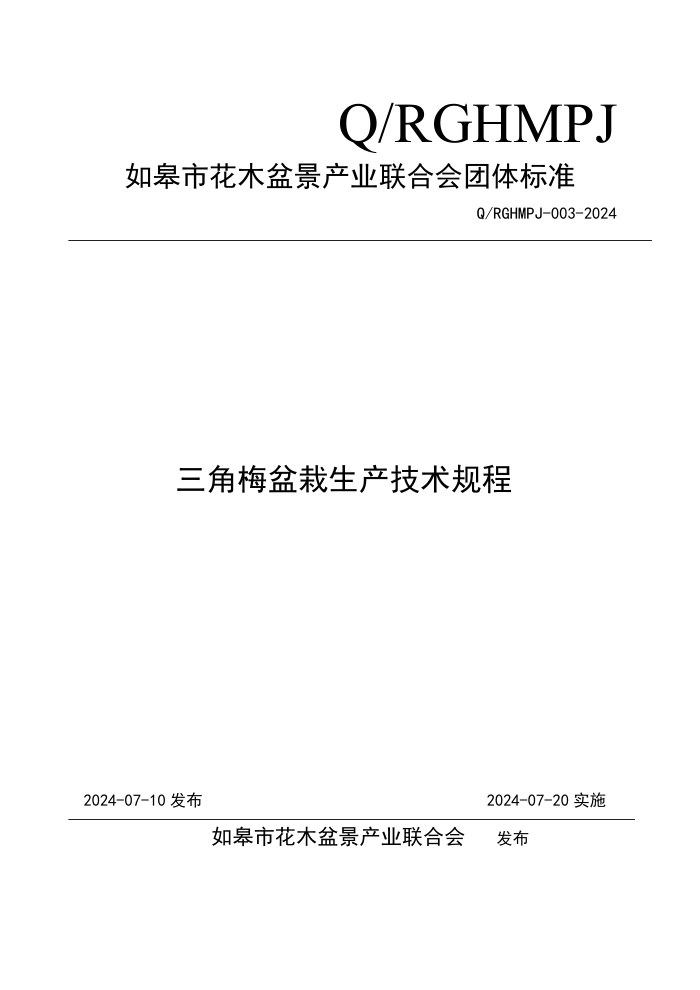 Q/RGHMPJ 003-2024 三角梅盆栽生产技术规程