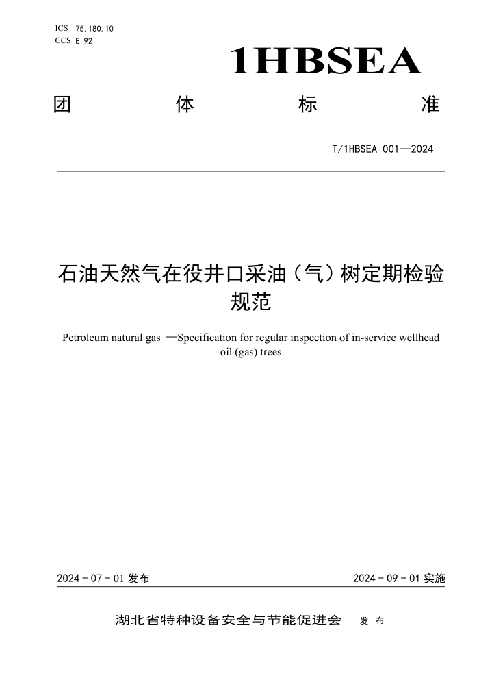 T/1HBSEA 001-2024 ʯ����Ȼ�����۾��ڲ��ͣ����������ڼ���淶