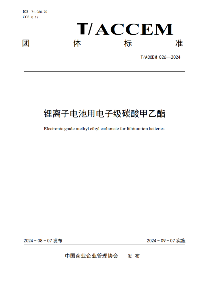 T/ACCEM 026-2024 锂离子电池用电子级碳酸甲乙酯