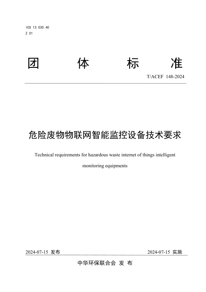 T/ACEF 148-2024 Σ�շ������������ܼ���豸����Ҫ��