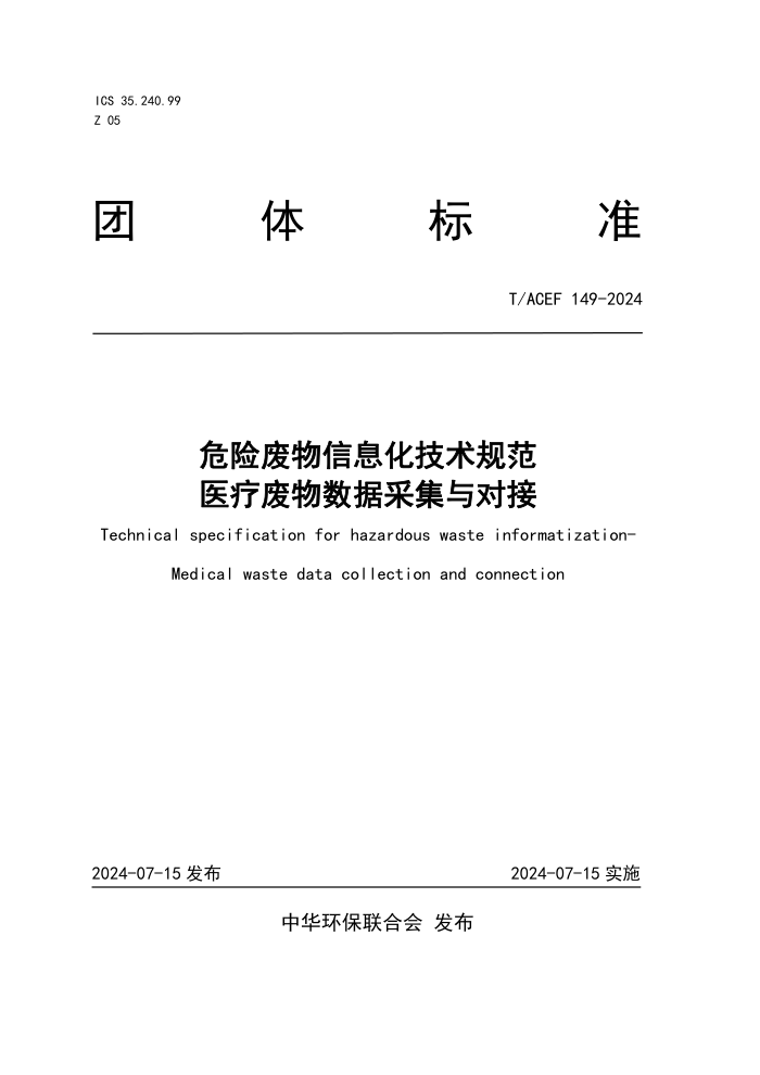 T/ACEF 149-2024 Σ�շ�����Ϣ�������淶 ҽ�Ʒ������ݲɼ���Խ�