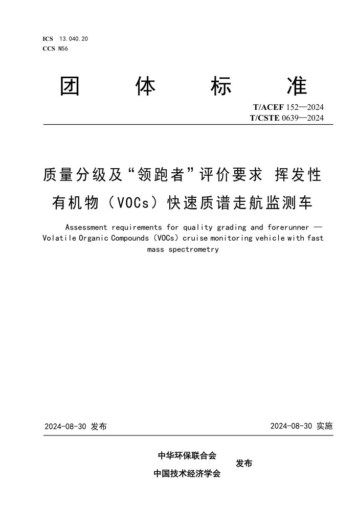 T/ACEF 152-2024 T/CSTE 0639-2024�����ּ����� �����ߡ�����Ҫ��ӷ����л�� VOCs�� ���������ߺ���⳵