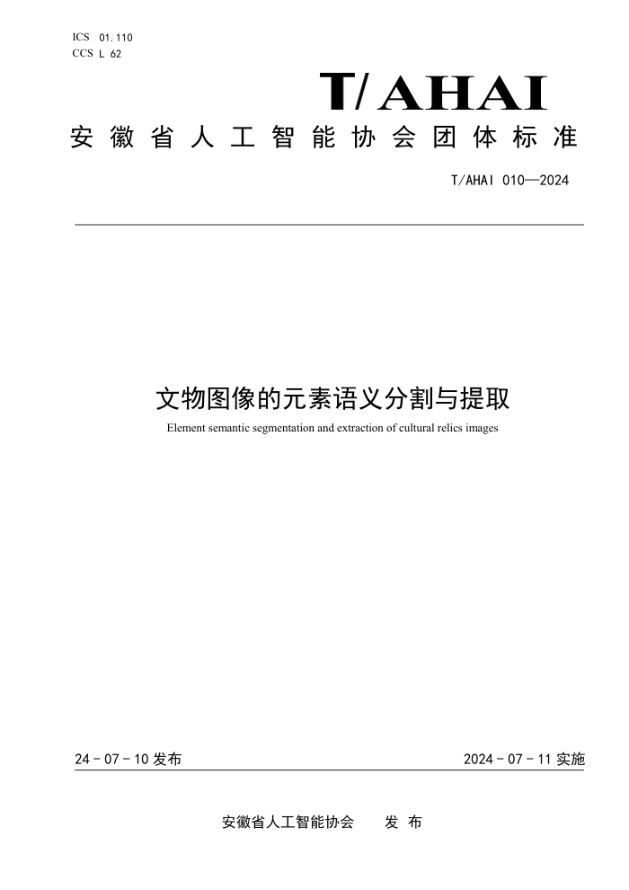 T/AHAI 010-2024 ����ͼ���Ԫ������ָ�����ȡ