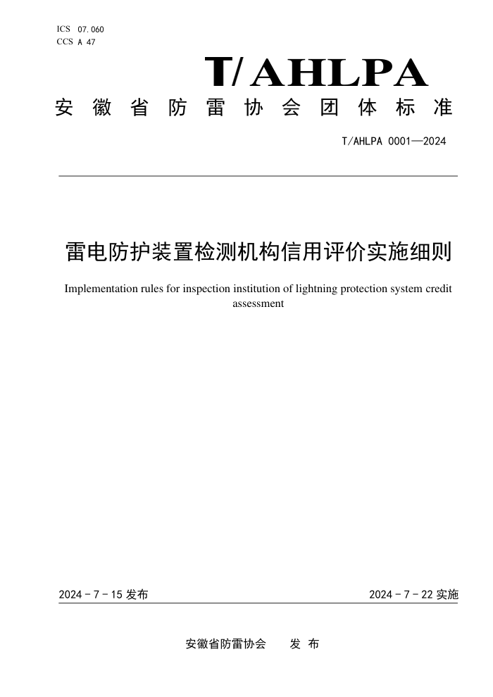 T/AHLPA 0001-2024 �׵����װ�ü�������������ʵʩϸ��