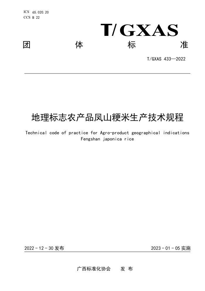 T/GXAS 433-2022 地理标志农产品凤山粳米生产技术规程