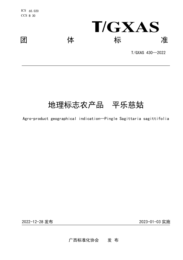 T/GXAS 430-2022 地理标志农产品 平乐慈姑