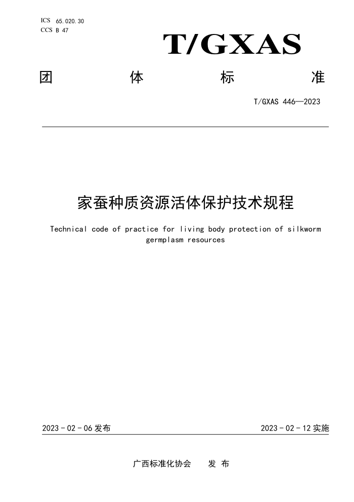 T/GXAS 446-2023 ҲԴ屣