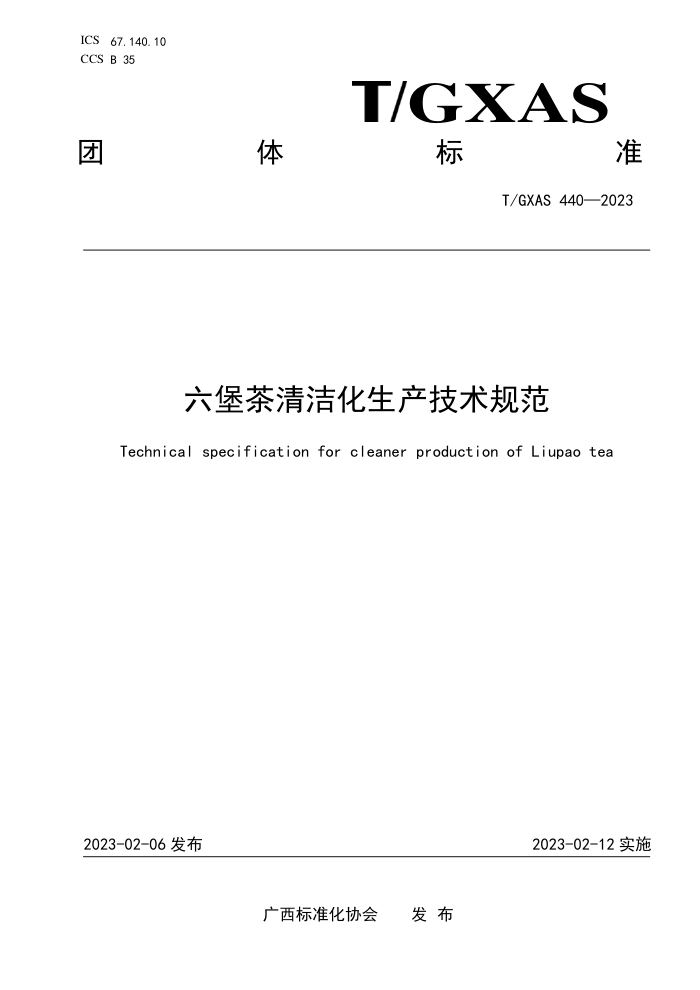 T/GXAS 440-2023 六堡茶清洁化生产技术规范