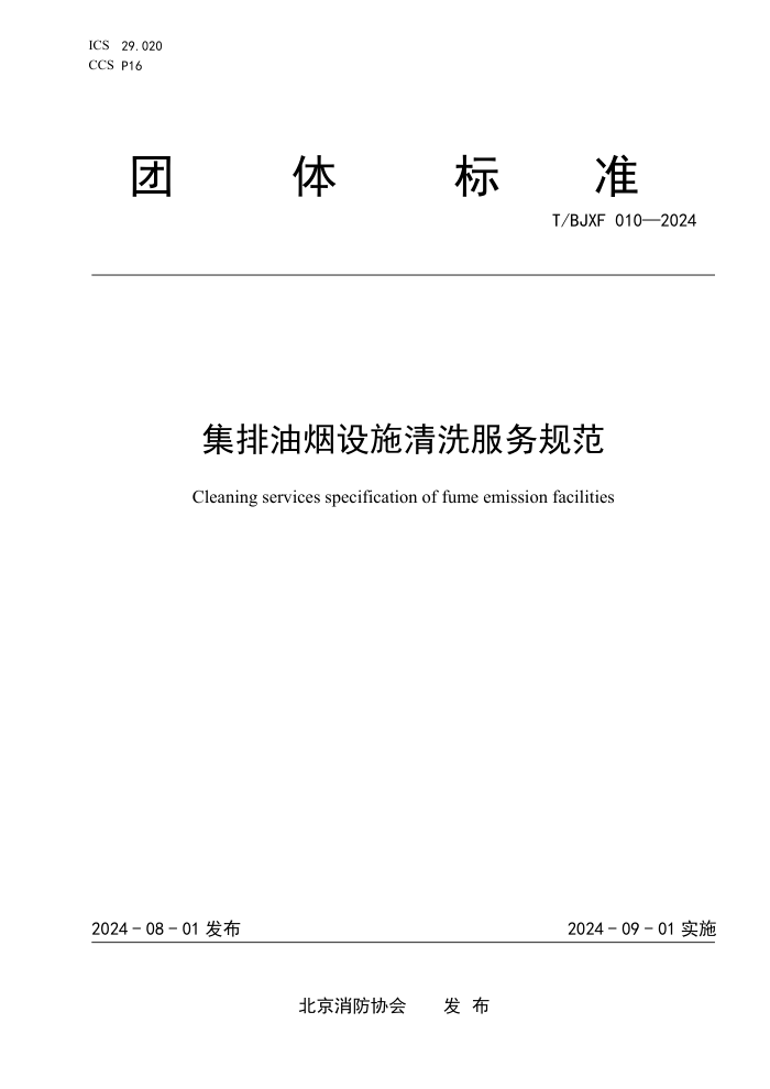 T/BJXF 010-2024 ����������ʩ��ϴ����淶