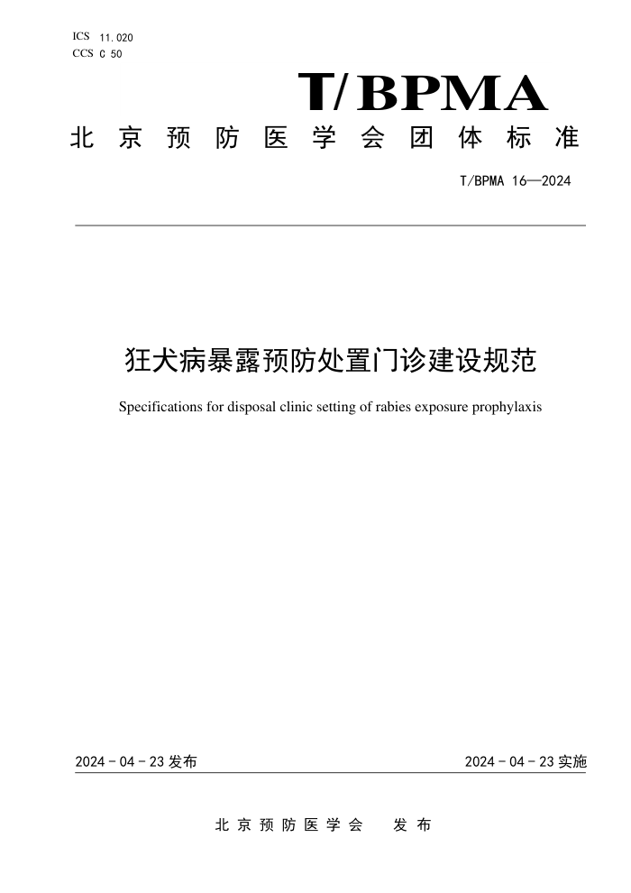 T/BPMA 16-2024 狂犬病暴露预防处置门诊建设规范