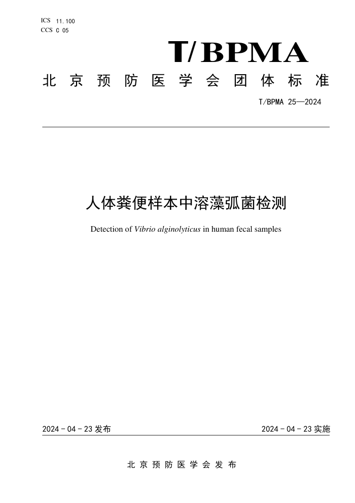 T/BPMA 25-2024 ���������������廡�����